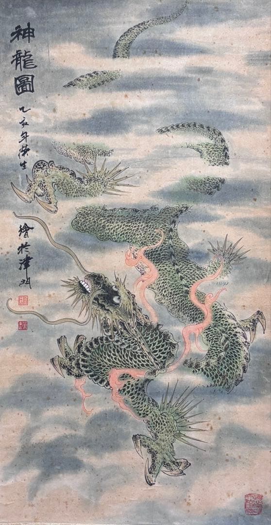 水墨画　掛け軸　神龍図 劉画　龍　中国　カラー