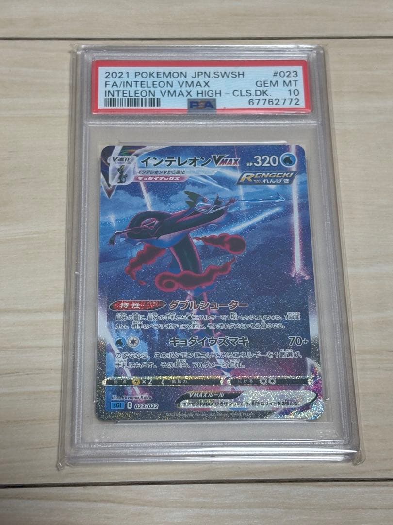 PSA10ポケモンカード　インテレオン VMAX SA 10 #023
