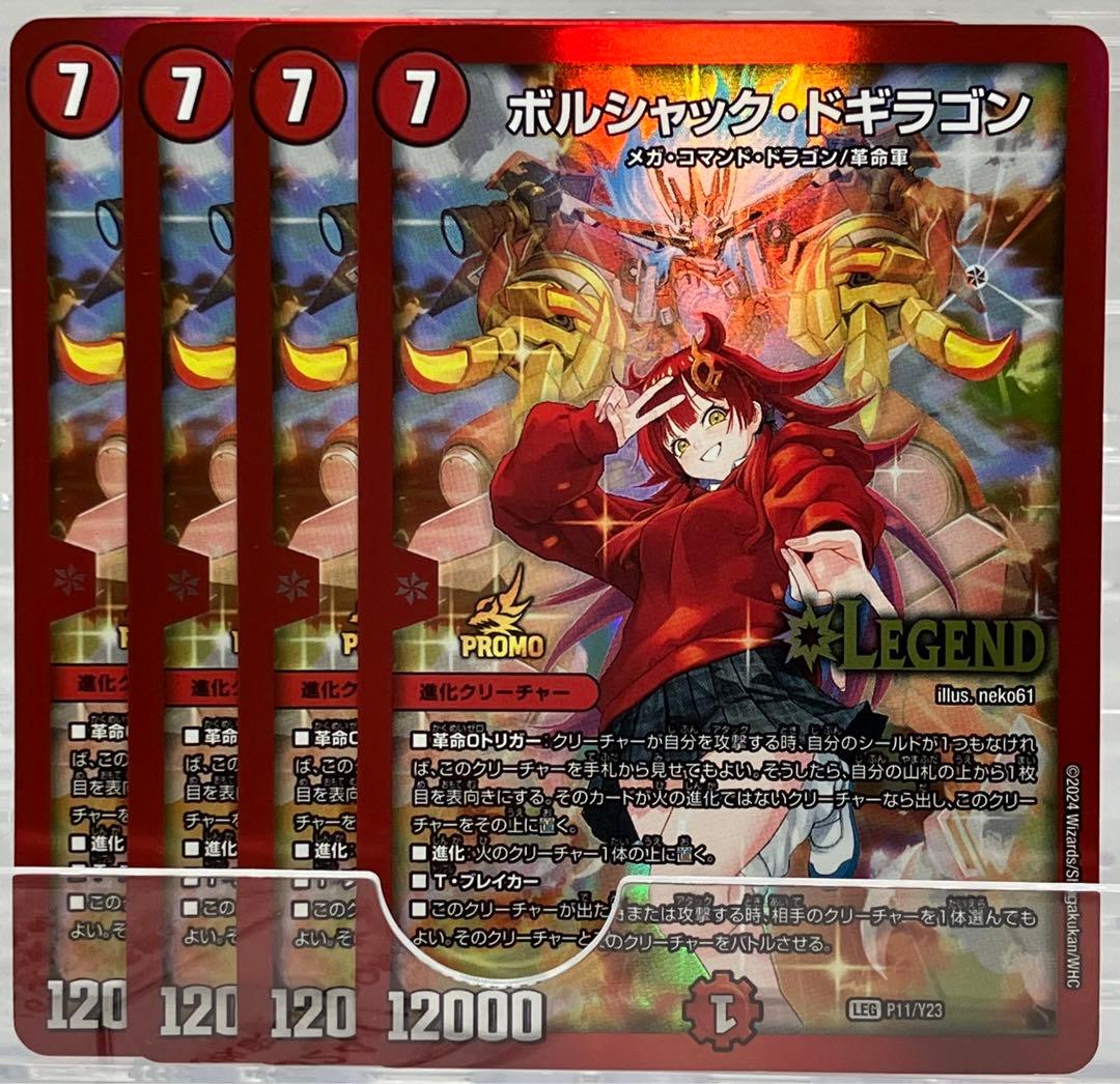 デュエマ P ボルシャック・ドギラゴン 真久間メガ 4枚セット 春デッキ限定戦 4月6日（土）～ 5月12日（日） 【10枚まで改造OK!王道の春デッキ限定戦