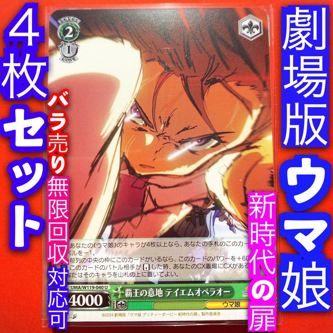 ヴァイス ウマ娘 新時代の扉 4枚セット 4コン 覇王の意地 テイエム