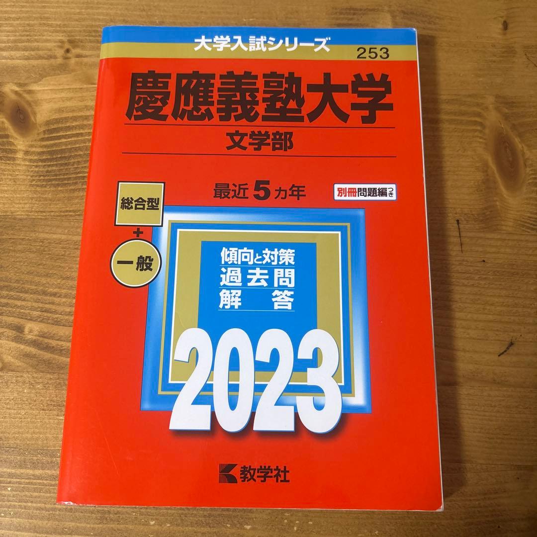 慶應義塾大学 赤本 文学部 2023 - メルカリ