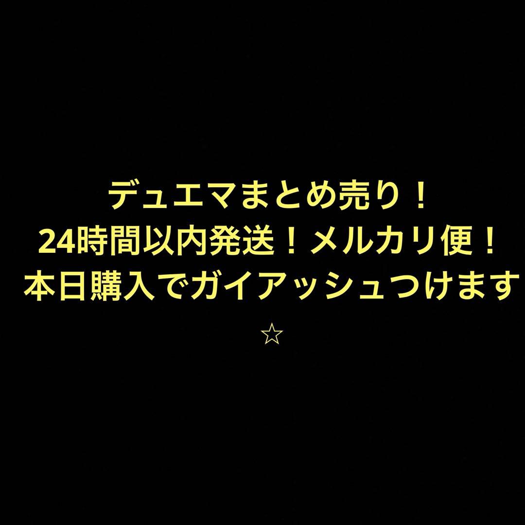 デュエマまとめ売り！24時間以内発送メルカリ便！
