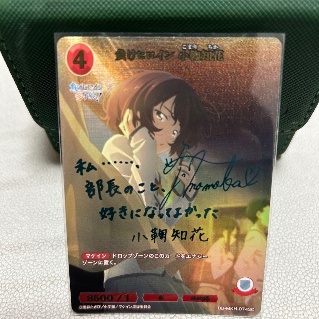 ビルディバイド　負けヒロイン　小鞠知花 負けヒロインが多すぎる!(小鞠知花)[N](BB-MKH-002c) | ビルディバイド