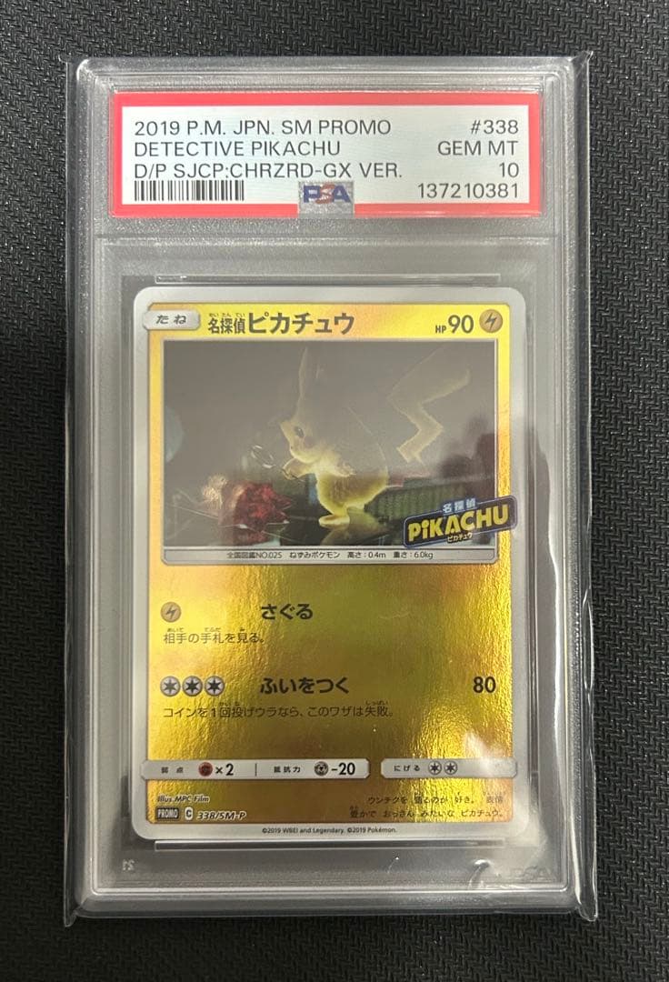 PSA10 名探偵ピカチュウ 338/SM-P ポケモンカード「名探偵ピカチュウ」全種徹底解説！入手方法は？初動
