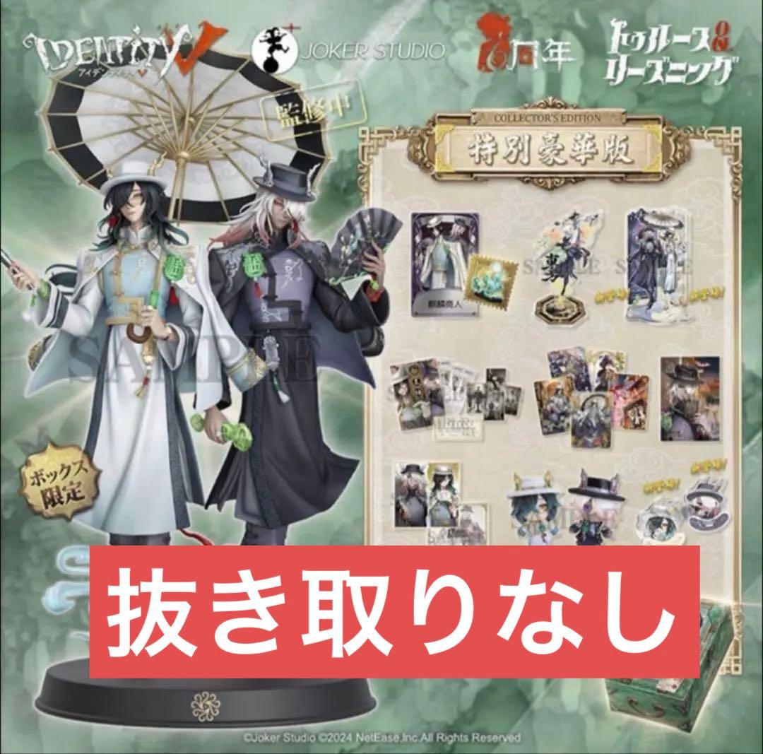 第五人格6周年オフラインパック限定 [特別豪華版]