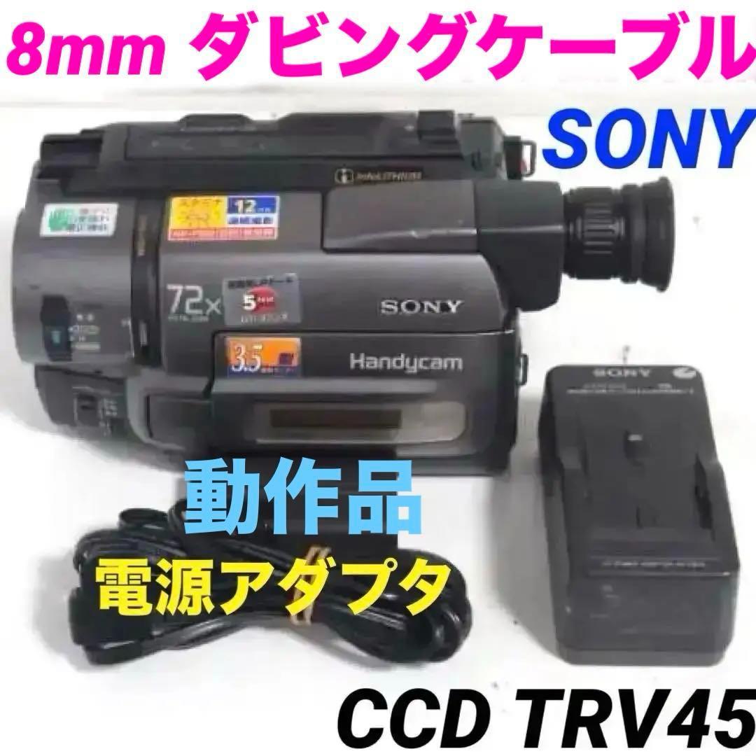 【動作品】SONY CCD TRV45 ビデオカメラ 8mm 717