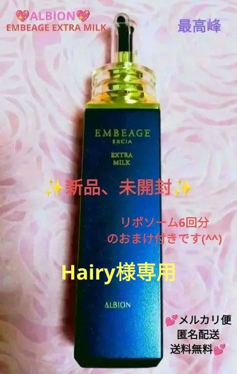 ♥新品♥✨アンベアージュ エクストラミルク✨200mL✨リポソーム6回分付き✨