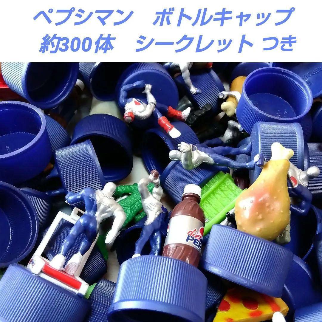 ペプシマン　ボトルキャップ　約300体　　レッドコフィン　レア　9体　大量まとめ