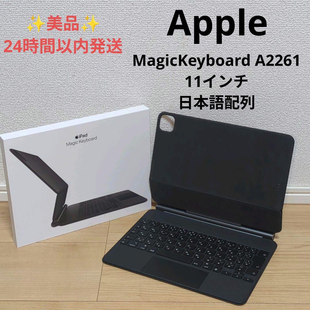【美品】Apple Magic Keyboard 11インチ A2261 純正