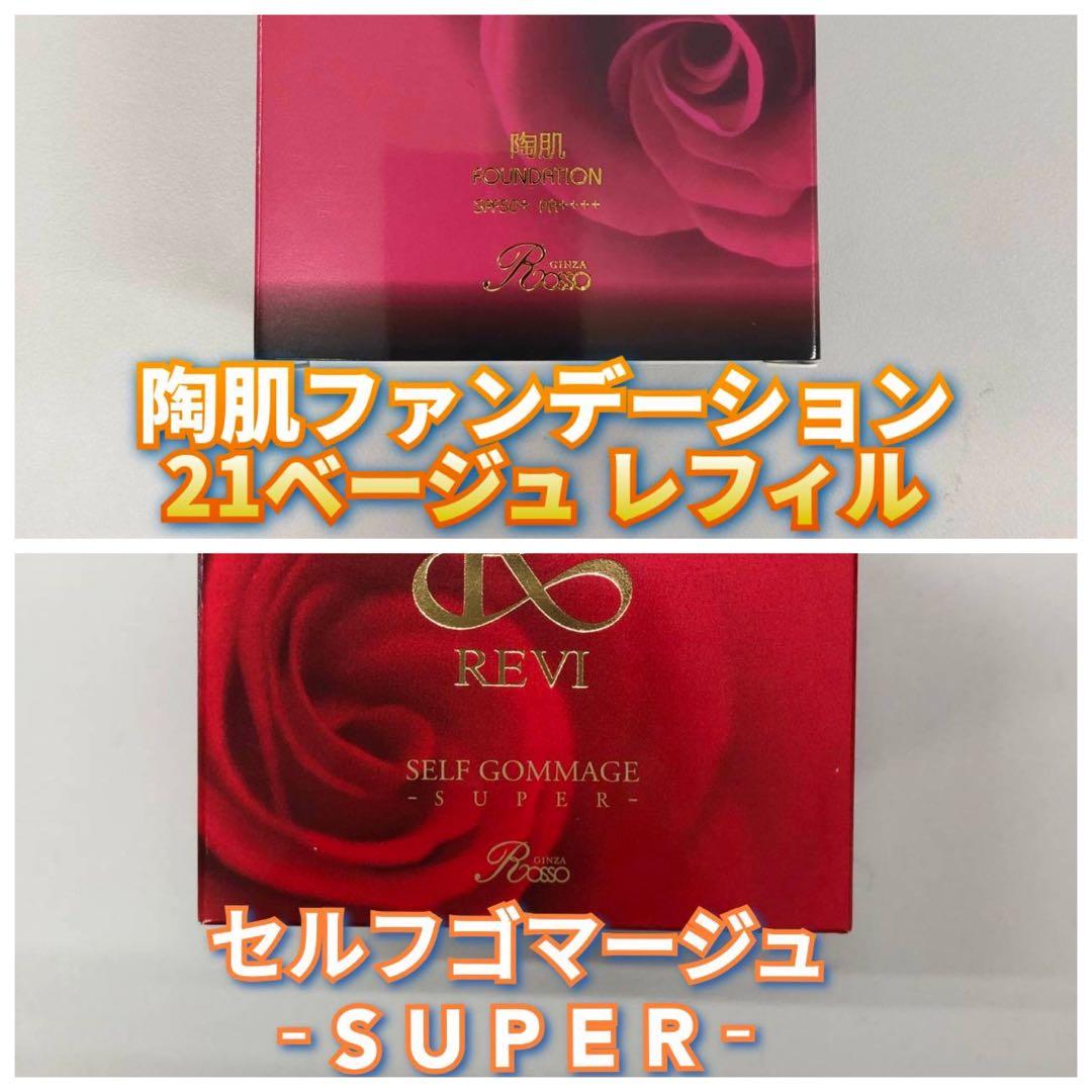 【新品】ファンデーション レフィル 21ベージュ、セルフゴマージュSUPER