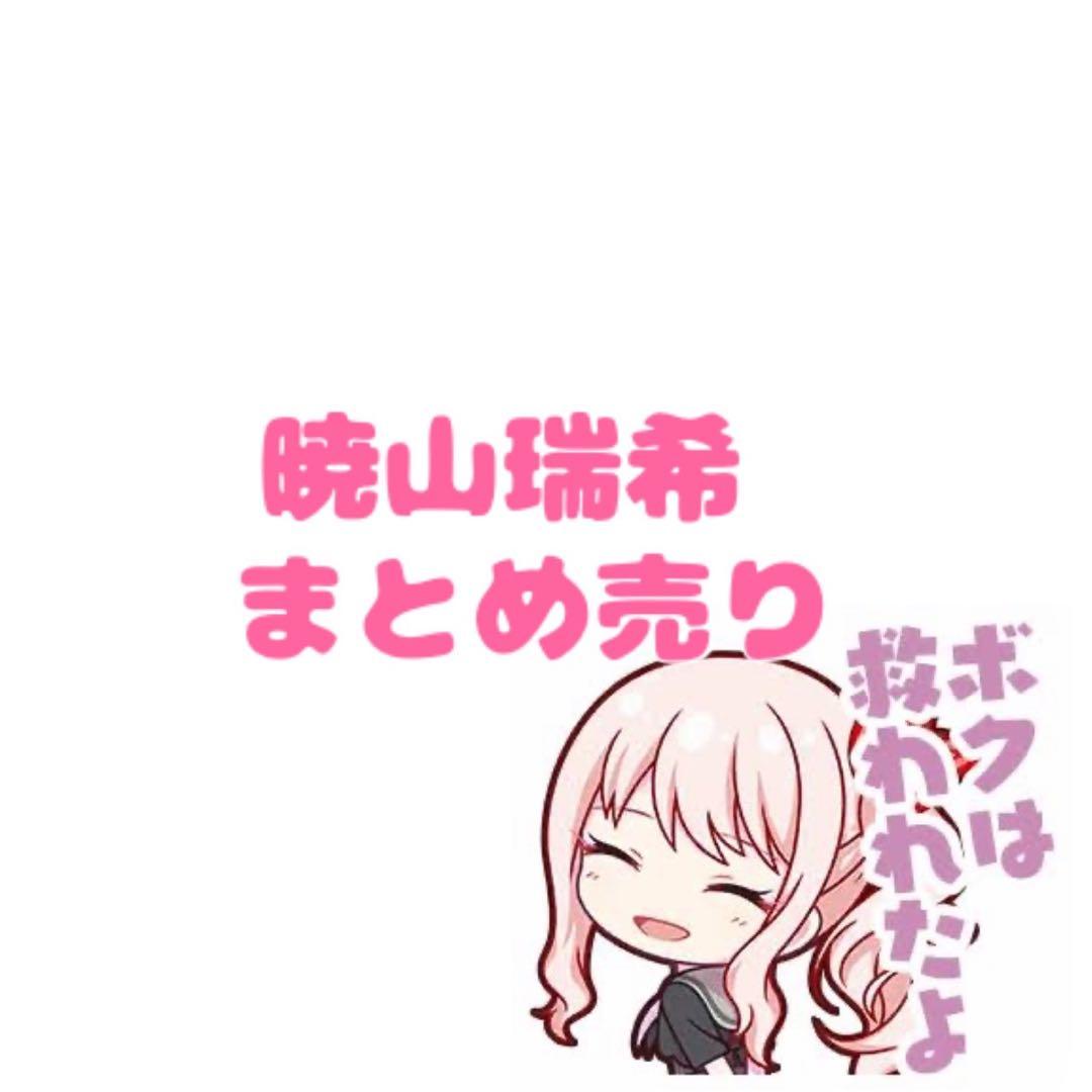 暁山 瑞希 まとめ売り - メルカリ