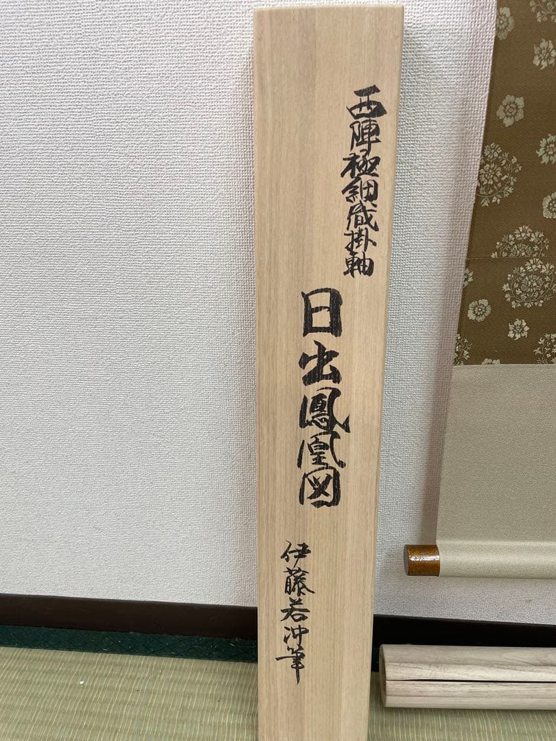 西陣織掛け軸 日出鳳凰図 伊藤若冲デザイン 美品 お早い者勝ちの通販は