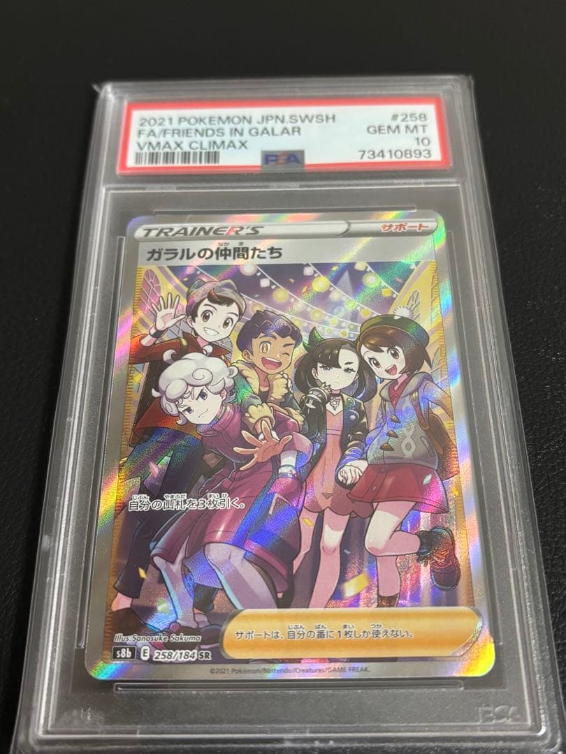 ガラルの仲間たち SR S8b VMAXクライマックス 258/184