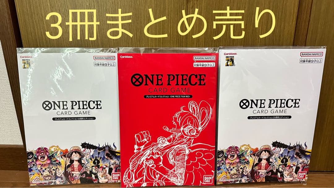 ONE PIECE プレミアムカードコレクション25周年＆FILM RED ONE PIECE カードゲーム プレミアムカードコレクション 25周年