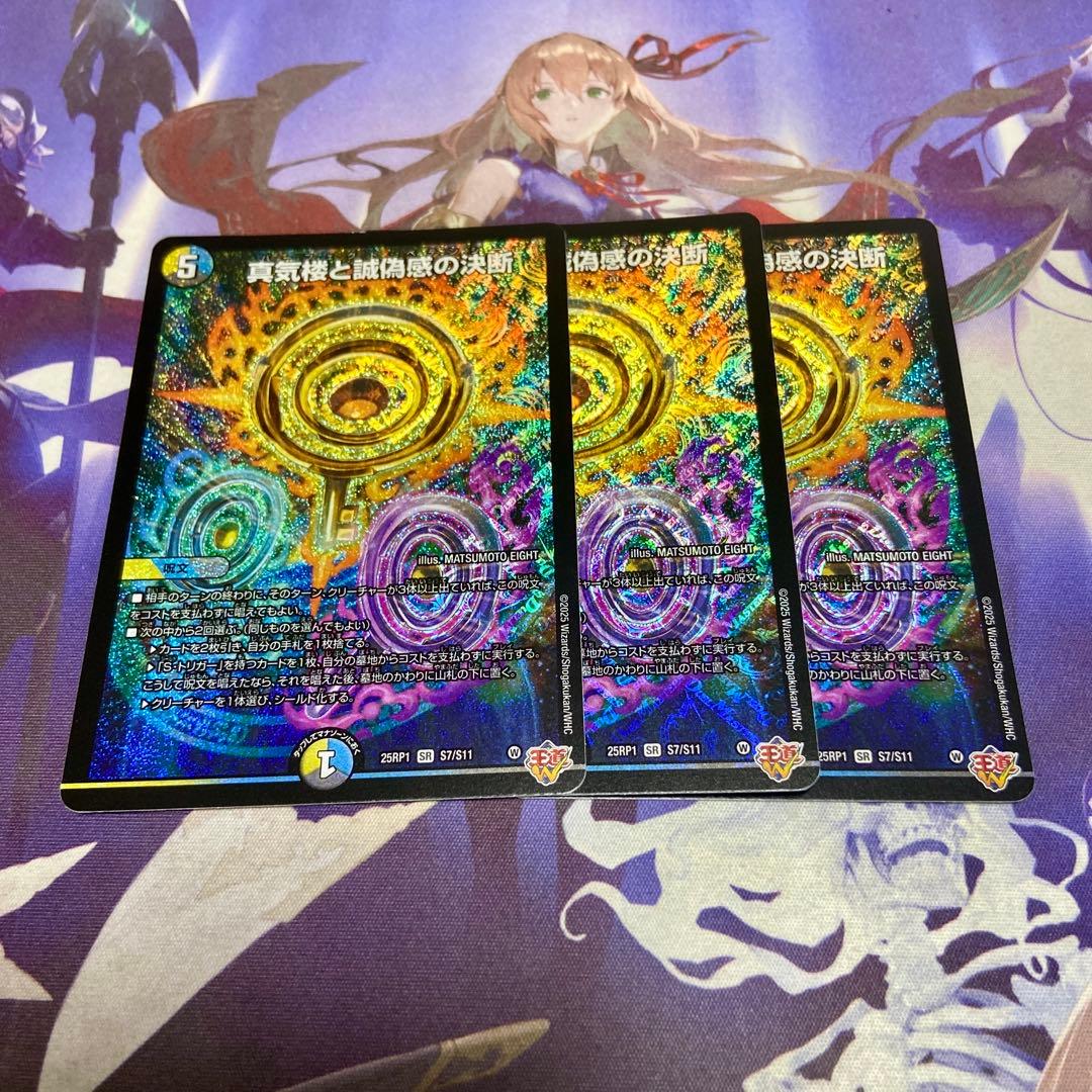 真気楼と誠偽感の決断 3枚 デュエルマスターズ パーフェクトペテンシー