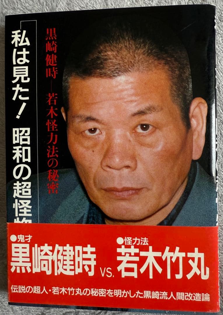 希少 限定250部】 若木竹丸復刻版 怪力法並に肉体改造•体力增進法