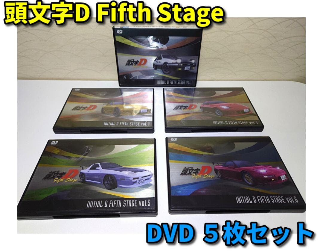頭文字[イニシャル]D Fifth Stage DVD 5枚セット