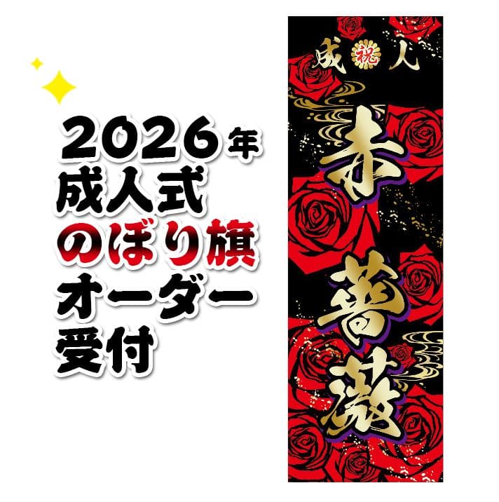 KID様専用 成人式のぼり旗オーダー - メルカリ