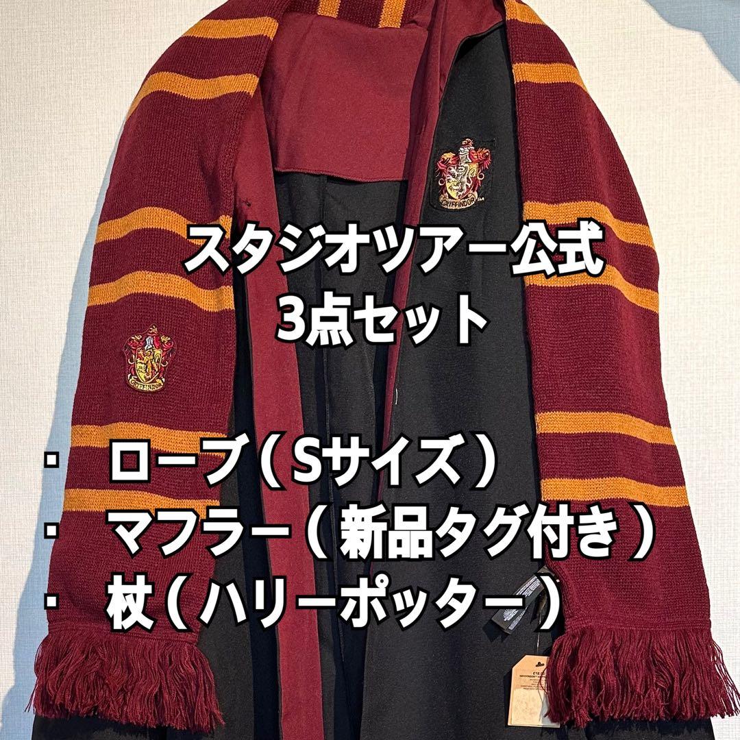 【公式】ハリー・ポッター スタジオツアー東京　グッズ グリフィンドール ローブ