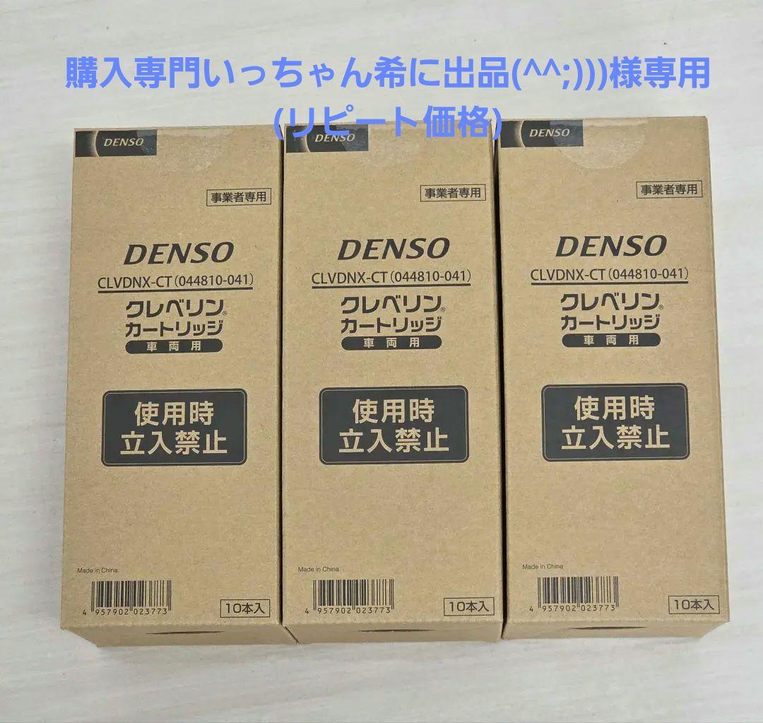 【新品未開封】DENSO クレベリン カートリッジ 3箱セット