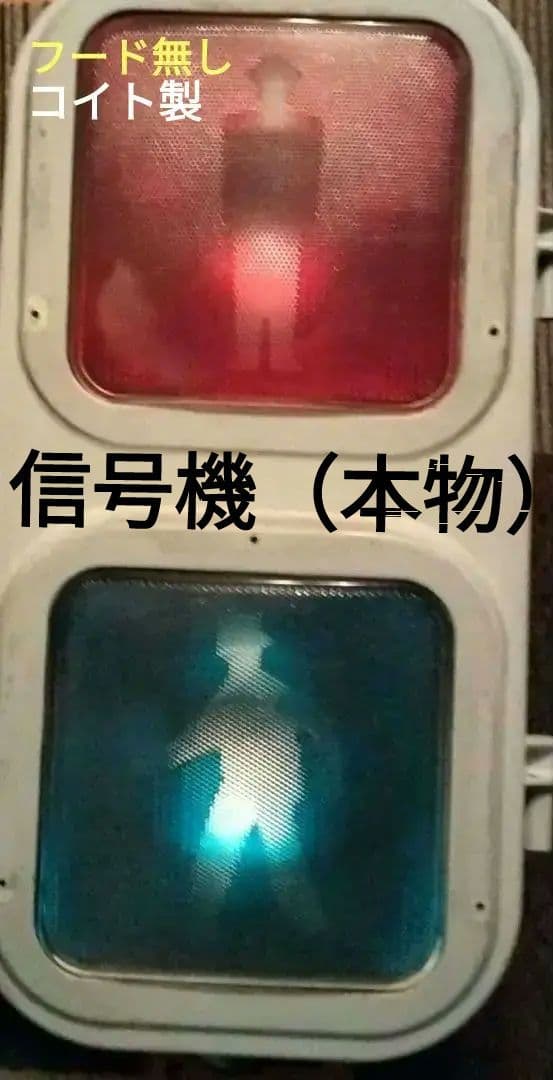 ☆【小糸工業】電球式 本物 歩行者用 - メルカリ