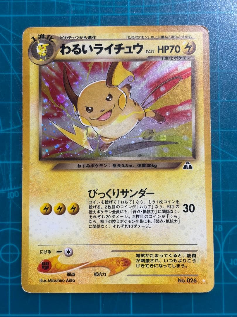わるいライチュウ 旧裏