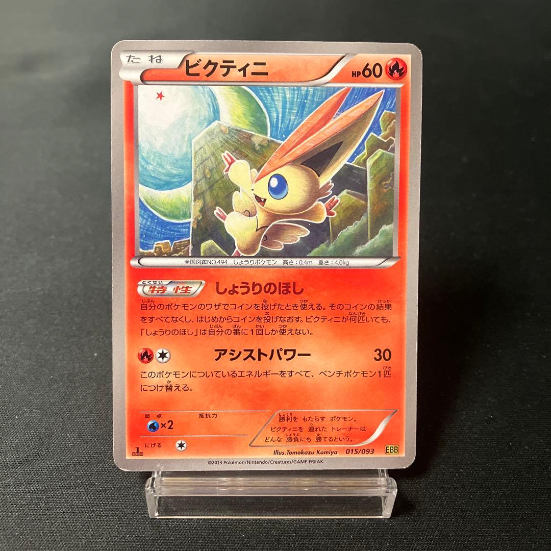 ポケカ ビクティニ しょうりのほし EBB 1枚 P231 - メルカリ