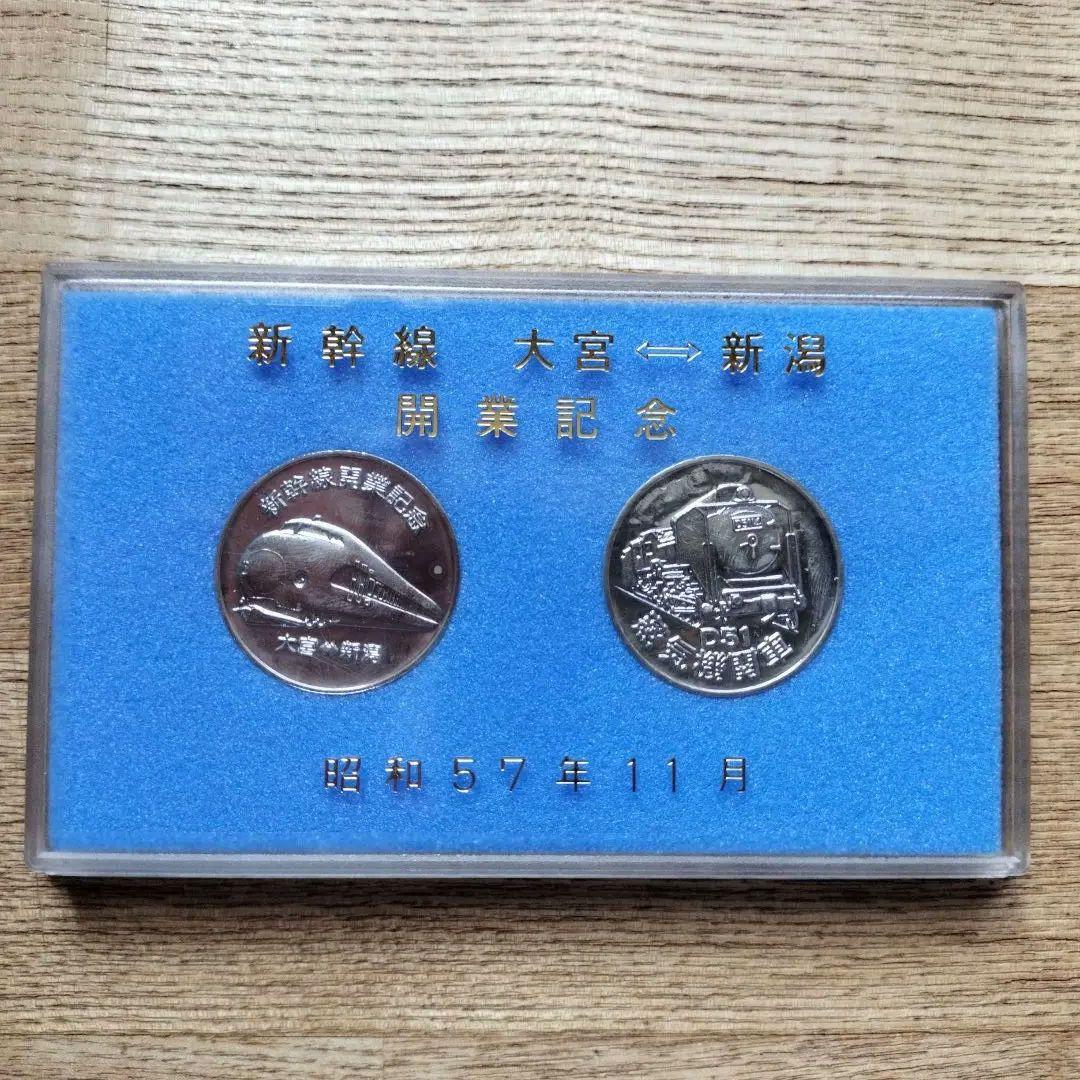 昭和57年 新幹線 記念硬貨 2枚セット - メルカリ