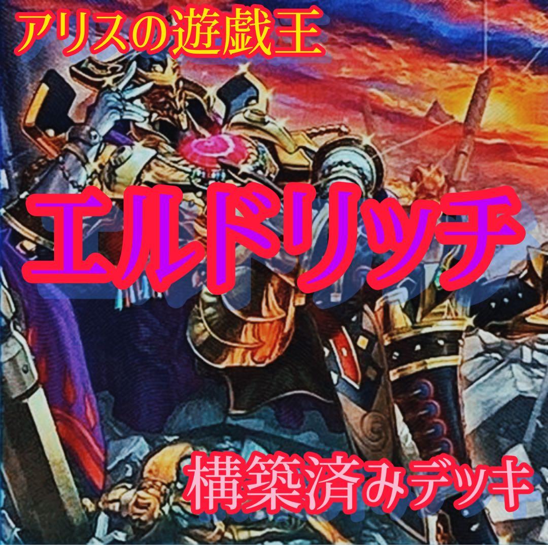 2219】遊戯王 エルドリッチ 黄金卿 本格構築 デッキ - メルカリ