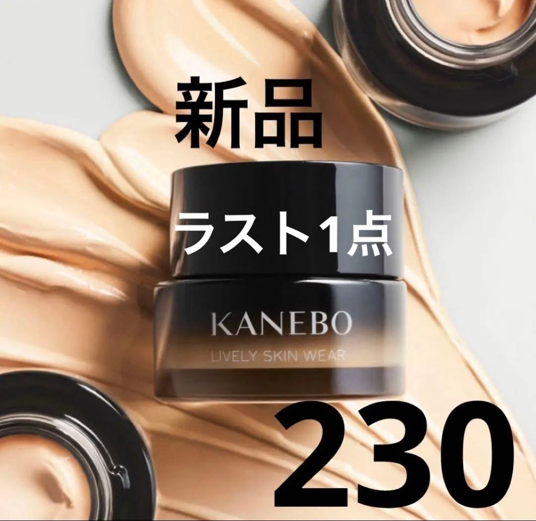 新品★カネボウ　ライブリースキンウェアⅡ 230 Vanilla