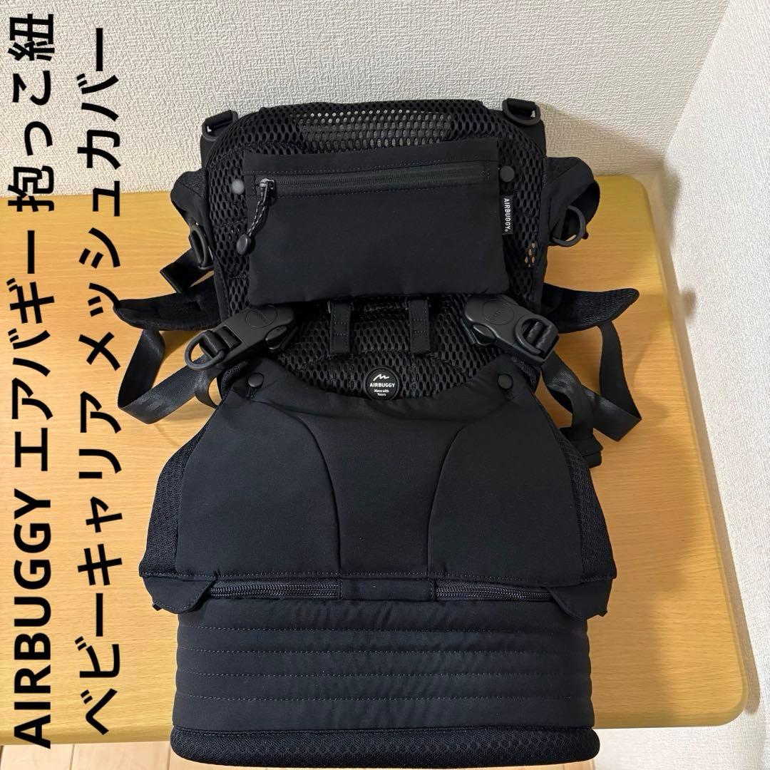 AIRBUGGY エアバギー 抱っこ紐 ベビーキャリア メッシュカバー AIRBUGGY（エアバギー） レビュー特典あり ベビーキャリア コンフォ