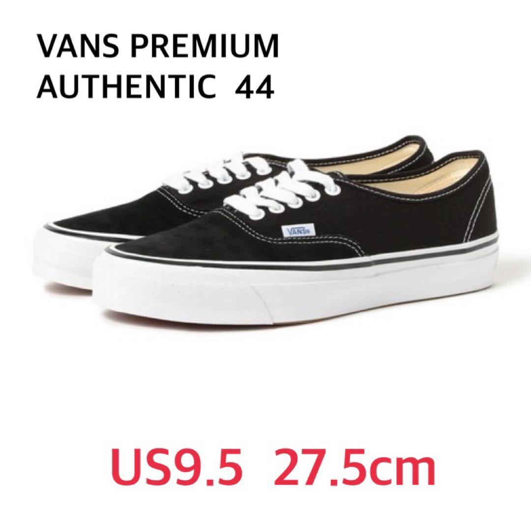希少完売品】27.5cm VANS バンズ プレミアム オーセンティック 44
