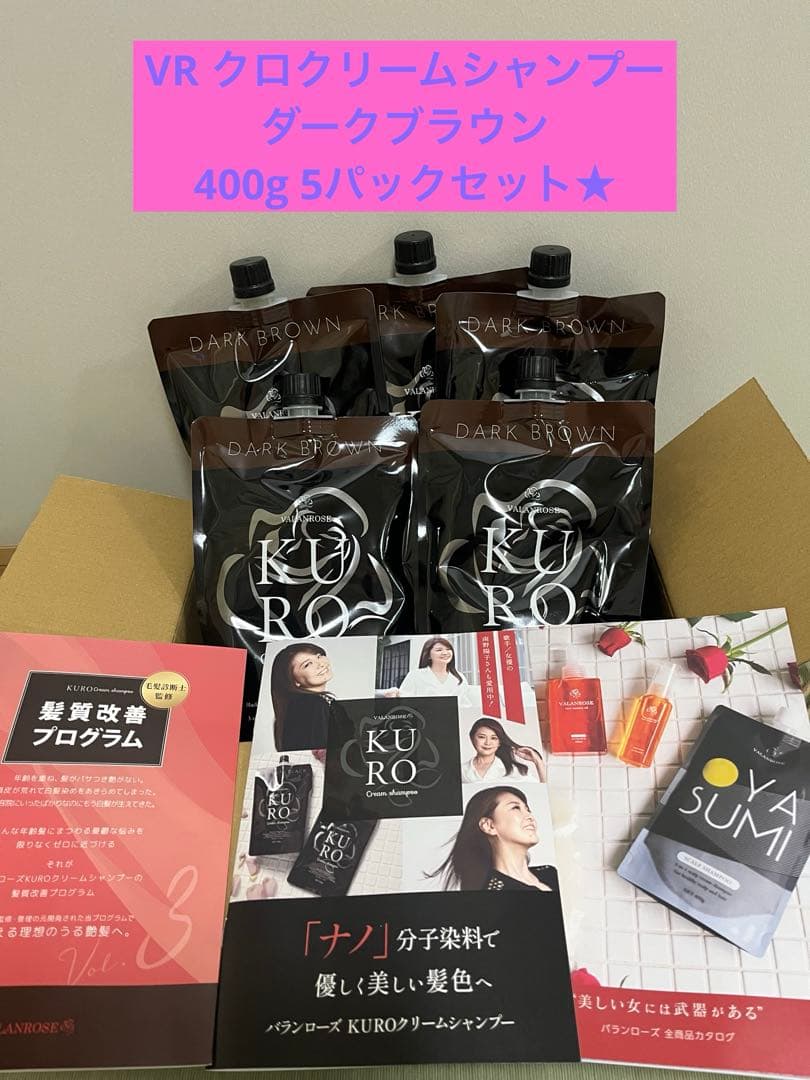 KURO VR クロクリーム　ダークブラウン　シャンプー 5個セット★ VALANROSE / KUROクリームシャンプー ナチュラルブラウンの公式商品