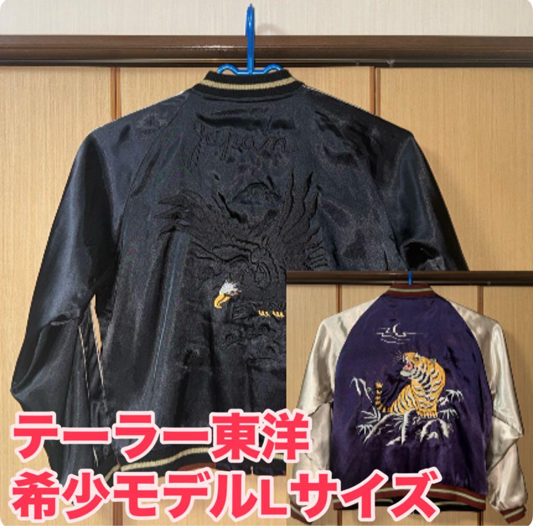 ★希少美品！テーラー東洋 リバーシブルスカジャン 鷲虎龍 ブラック/パープル L