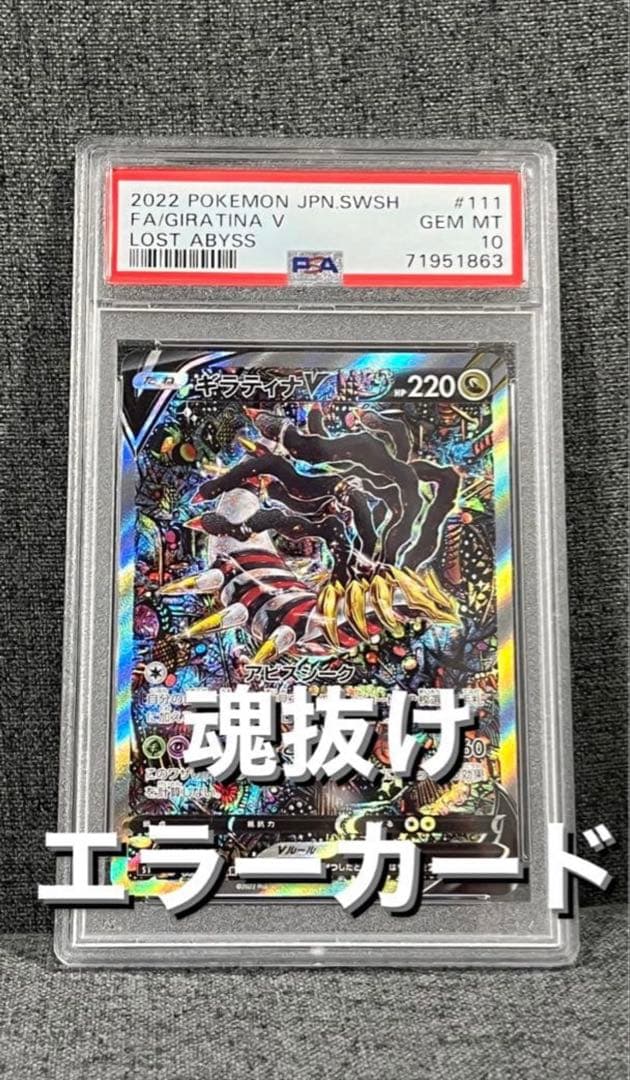 ギラティナv sa psa10 魂抜け　エラー ポケカ ギラティナV SA 加工ズレ エラーカード｜Yahoo!フリマ（旧