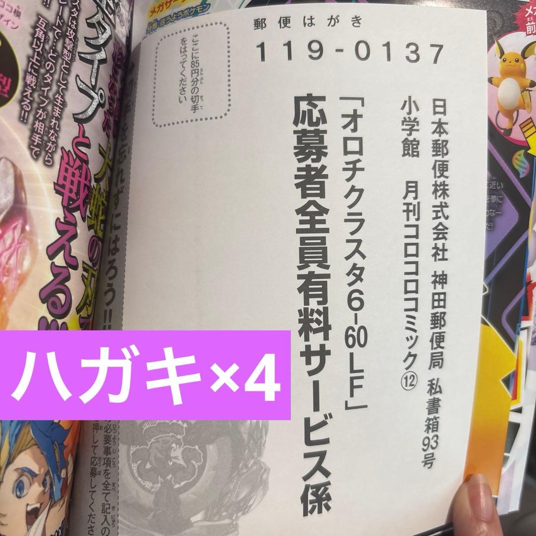 コロコロ 12月号 ベイブレードX オロチクラスタ6-60LF 応募ハガキ4枚