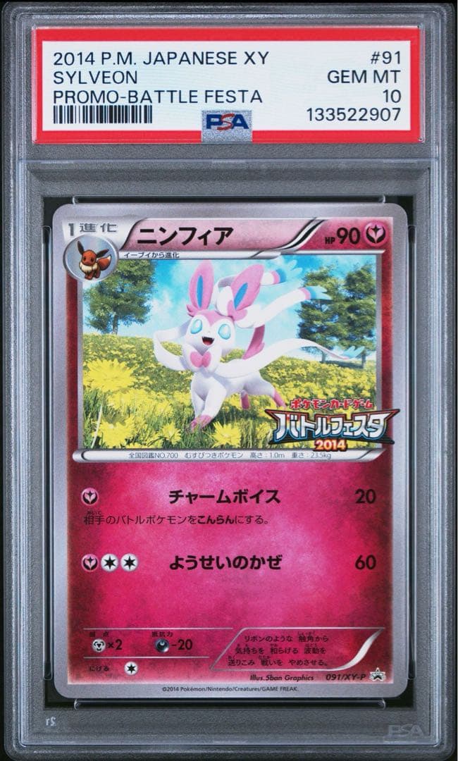ニンフィア バトルフェスタ2014 PSA10