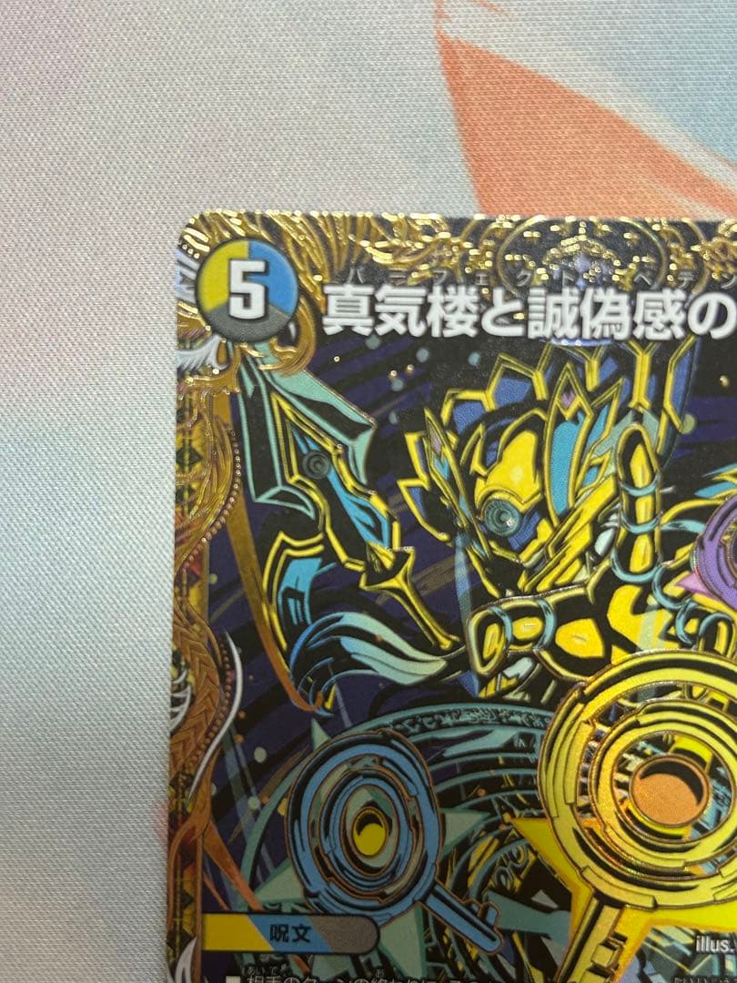 真気楼と誠偽感の決断 シークレット - メルカリ