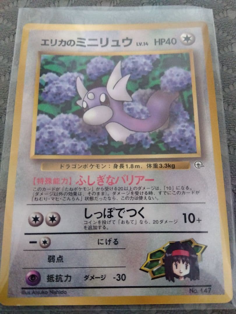 旧裏】エリカのミニリュウ「月刊コロコロコミック98年8月号」 プロモ