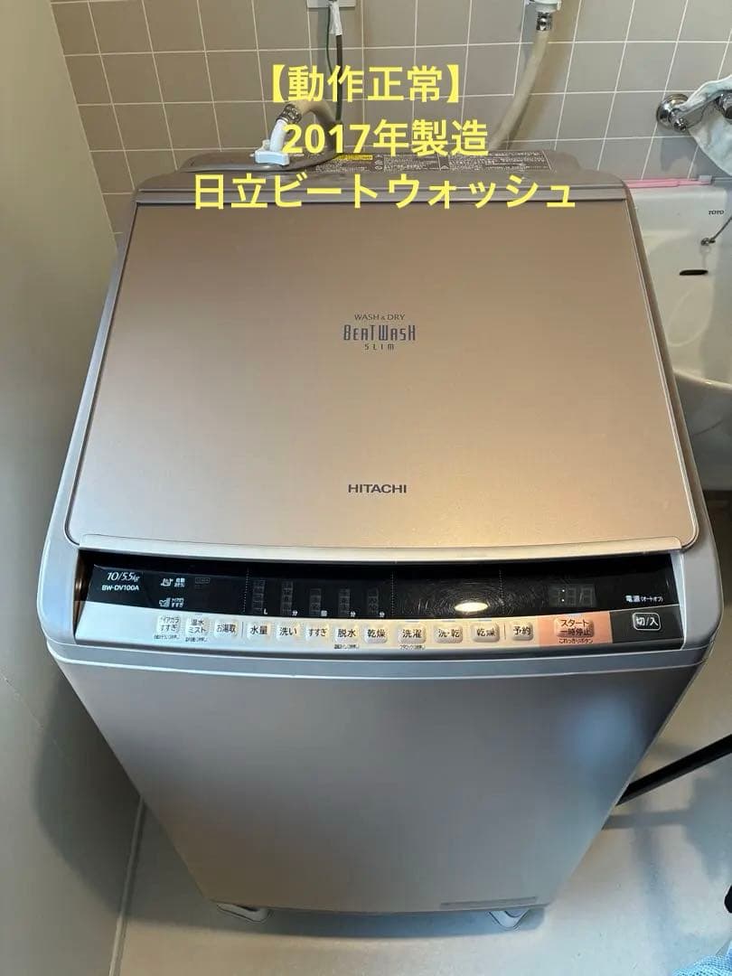 ファイナルセール！！【状態良好】2017年製造　日立 ビートウォッシュ