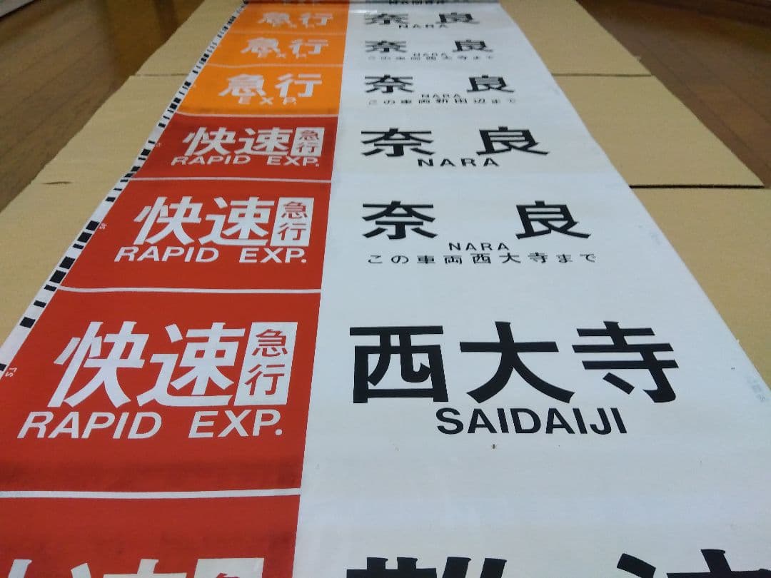 近鉄奈良線系行先表示字幕フィルム ミニミニ方向幕 奈良・京都線 2連式 | 近鉄グッズマート by KRE