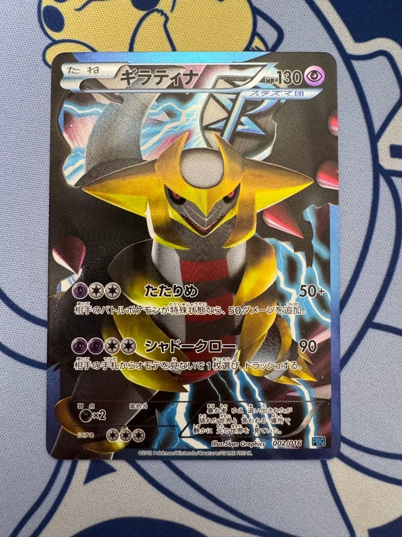 ギラティナ プラズマ団バトルギフトセット PBG 002/016 ギラティナ プラズマ団バトルギフトセット PBG 002/016 - メルカリ