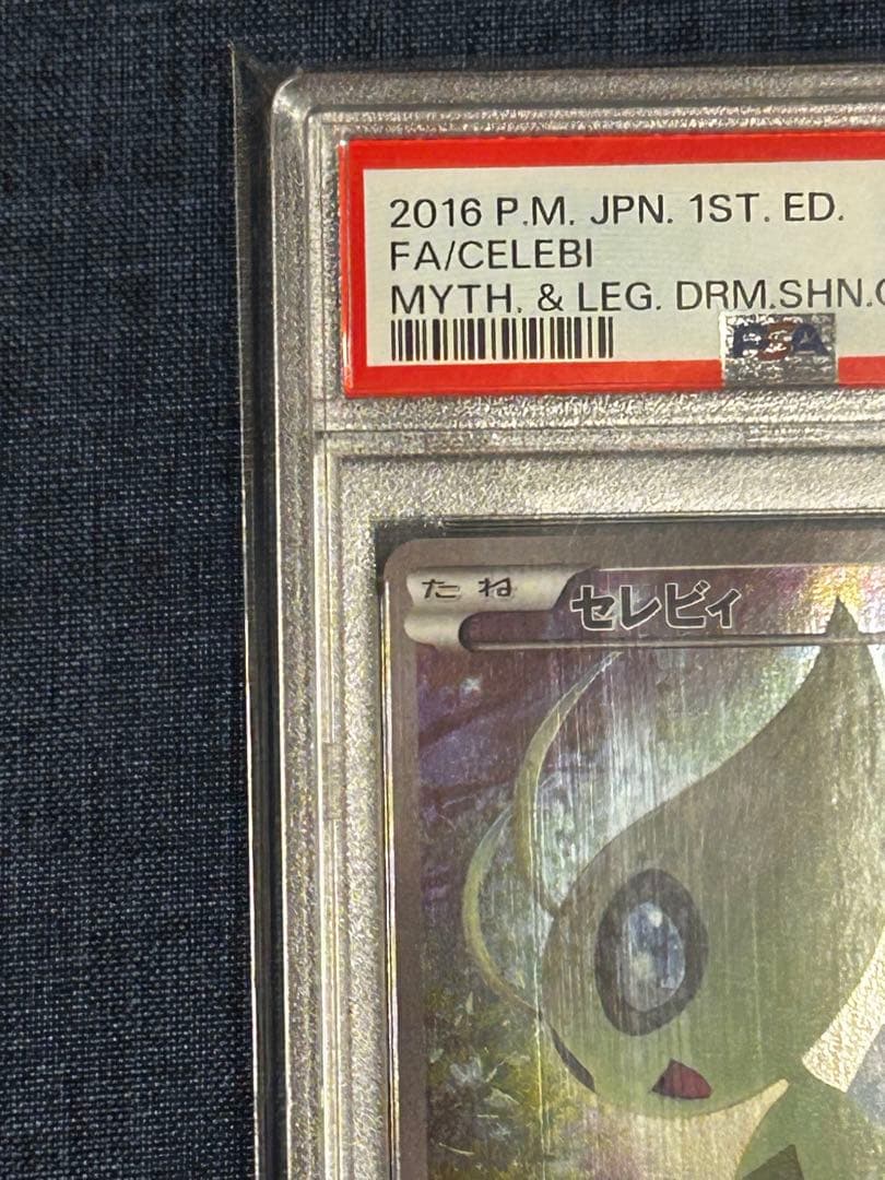 psa10 セレビィ CP5 幻·伝説ドリームキラコレクション 002/036 - メルカリ
