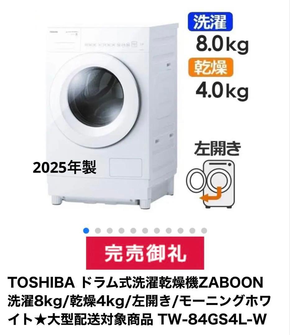 2025年　TOSHIBA ドラム式洗濯機 TW-84G54L 展示品