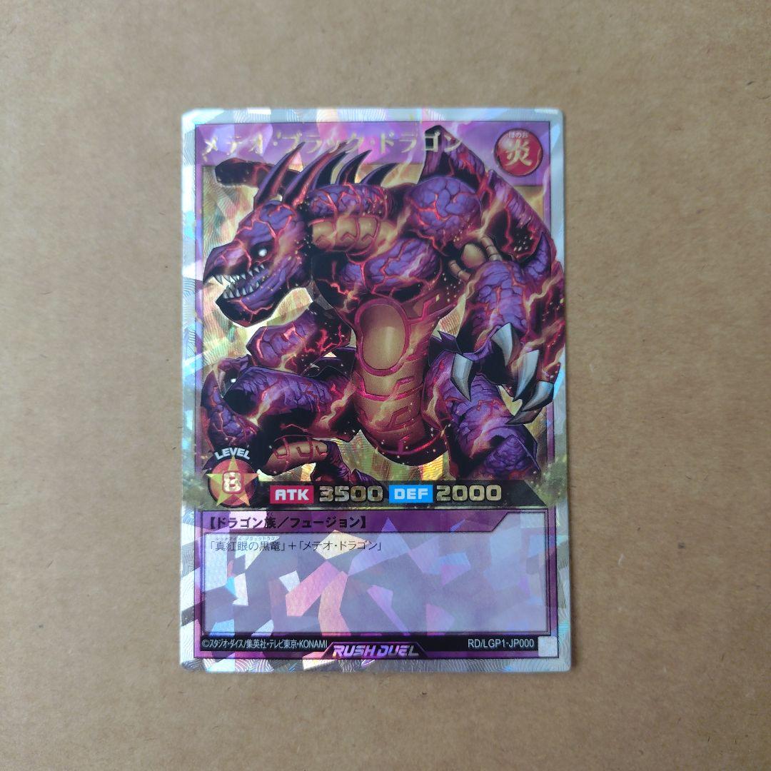 遊戯王　ラッシュデュエル　メテオブラックドラゴン　オーバーラッシュレア　ORR