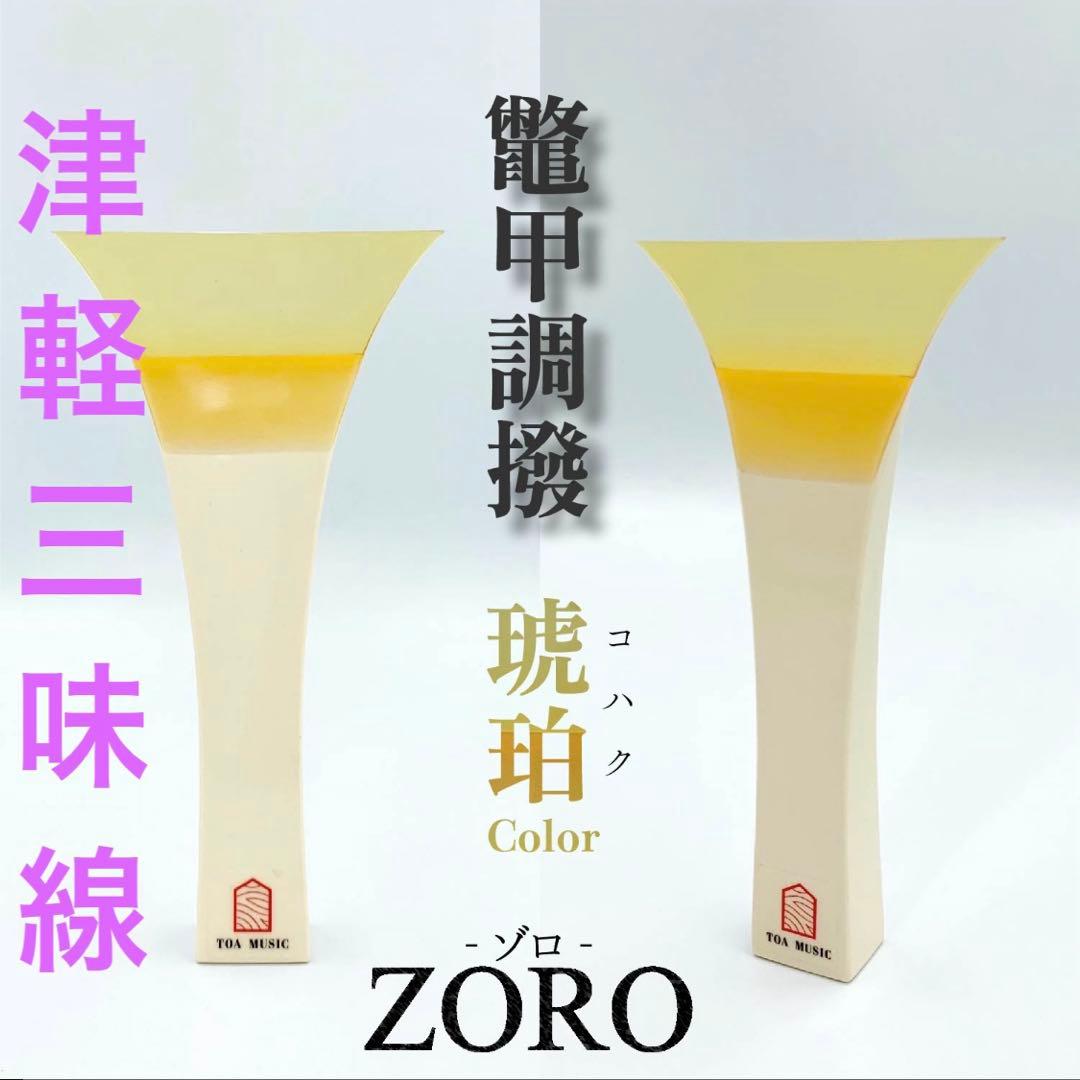 津軽三味線用 バチ ZORO 鼈甲調撥 べっ甲調 琥珀色　東亜楽器