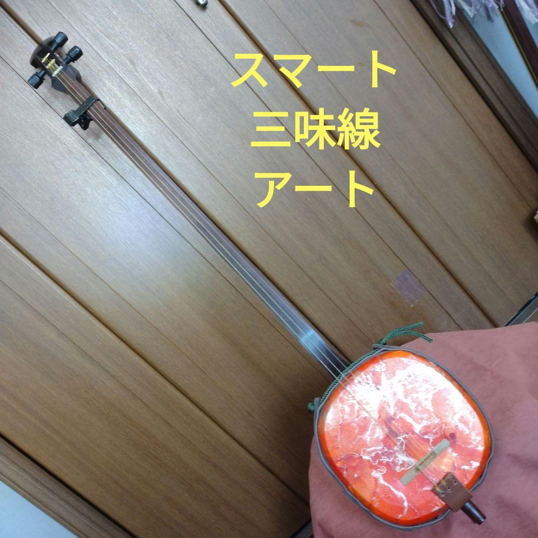 スマート三絃(三味線)Ⅱ型アート2