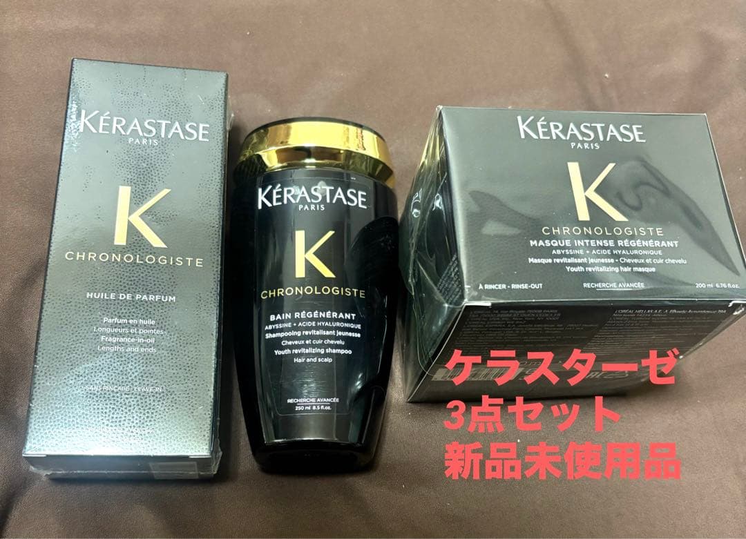 クロノロジスト　ケラスターゼ3点セット　シャンプー/ヘアオイル/ヘアマスク
