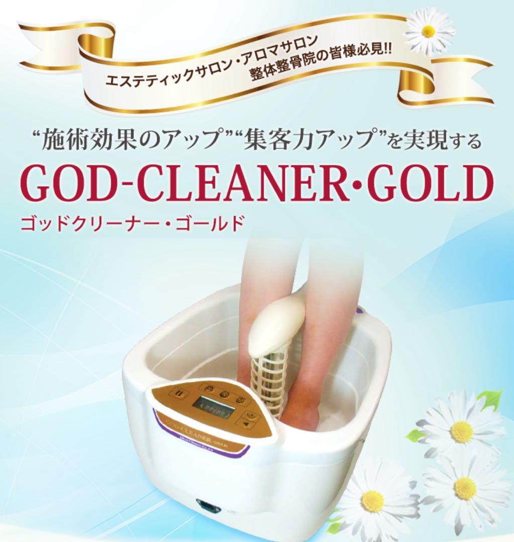 美品・ゴッドクリーナーゴールド フットバス