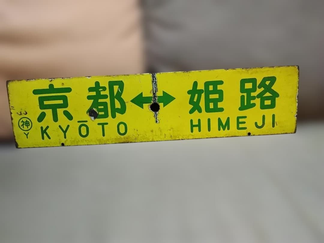 行先板サボ 京都ー姫路×京都ー神戸　国鉄東海道本線ホーロー 急行 新快速153系 1日に1本だけ】 姫路駅で新快速 「京都行き」 を撮る（車両＆発車標